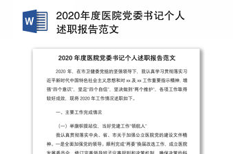 2020年度醫(yī)院黨委書記個人述職報告范文