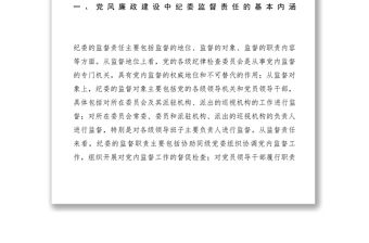 2021【調研報告】當前鄉鎮紀委落實監督責任面臨的問題及對策