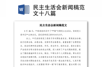 2021民主生活會新聞稿范文十八篇