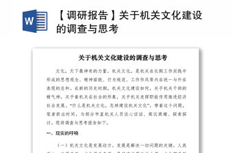 2021【調(diào)研報(bào)告】關(guān)于機(jī)關(guān)文化建設(shè)的調(diào)查與思考