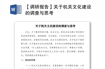 2021【調(diào)研報告】關(guān)于機關(guān)文化建設(shè)的調(diào)查與思考