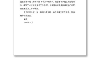2020年發展黨員工作手冊【近25萬字最新版發展黨員手冊】（規章制度匯編）