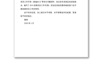 2020年發(fā)展黨員工作手冊(cè)【近25萬(wàn)字最新版發(fā)展黨員手冊(cè)】（規(guī)章制度匯編）