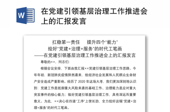 2021在黨建引領基層治理工作推進會上的匯報發(fā)言