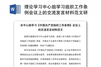 2021庆祝建党一百周年学习中心组示范课集中学习研讨材料