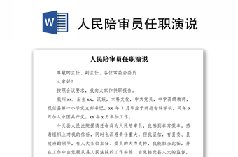 2021人民陪審員任職演說(shuō)