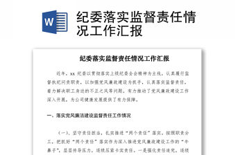 2021紀委落實監督責任情況工作匯報