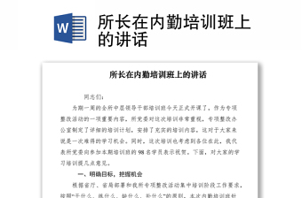 2021所長在內(nèi)勤培訓班上的講話