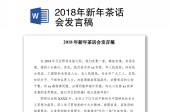 2018年新年茶話會(huì)發(fā)言稿