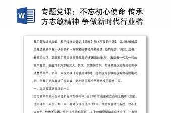 專題黨課：不忘初心使命 傳承方志敏精神 爭(zhēng)做新時(shí)代行業(yè)楷模下載