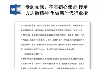 專題黨課：不忘初心使命 傳承方志敏精神 爭(zhēng)做新時(shí)代行業(yè)楷模下載