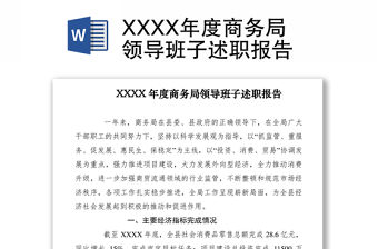 2021XXXX年度商務局領導班子述職報告