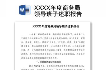 2021XXXX年度商務(wù)局領(lǐng)導(dǎo)班子述職報告