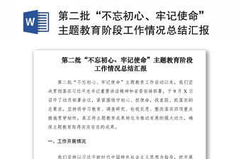 2021第二批“不忘初心、牢記使命”主題教育階段工作情況總結(jié)匯報