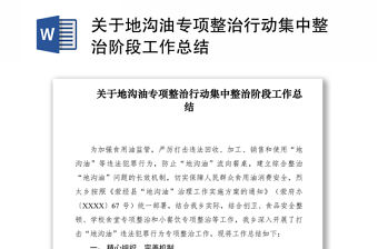2021關于地溝油專項整治行動集中整治階段工作總結
