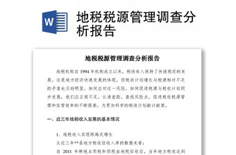 2021地稅稅源管理調查分析報告