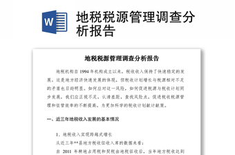 2021地稅稅源管理調(diào)查分析報(bào)告