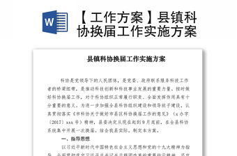 2021【工作方案】縣鎮(zhèn)科協(xié)換屆工作實施方案