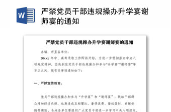 2021嚴禁黨員干部違規操辦升學宴謝師宴的通知