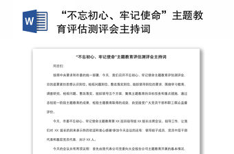 2021“不忘初心、牢記使命”主題教育評估測評會主持詞