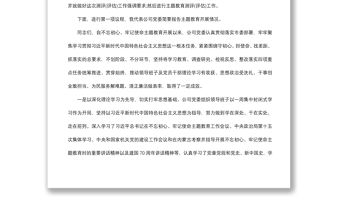 2021“不忘初心、牢記使命”主題教育評估測評會主持詞