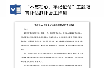 2021“不忘初心、牢記使命”主題教育評估測評會主持詞