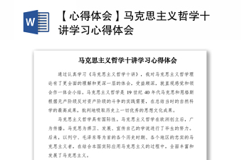 2021【心得體會】馬克思主義哲學(xué)十講學(xué)習(xí)心得體會
