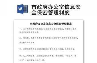 2021市政府辦公室信息安全保密管理制度