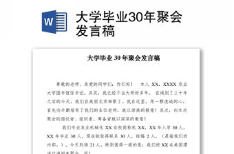 2021大學畢業30年聚會發言稿