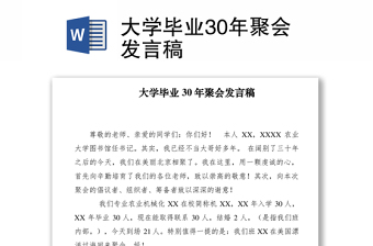 2021大學畢業(yè)30年聚會發(fā)言稿