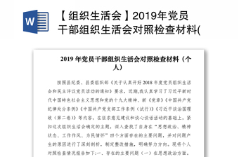 【組織生活會(huì)】2019年黨員干部組織生活會(huì)對(duì)照檢查材料(個(gè)人)