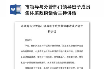 2021市領導與分管部門領導班子成員集體廉政談話會主持講話