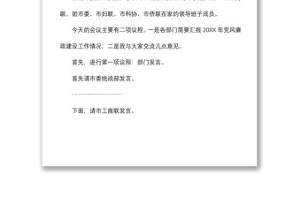 2021市領導與分管部門領導班子成員集體廉政談話會主持講話