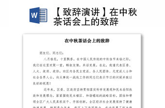 2021【致辭演講】在中秋茶話會上的致辭