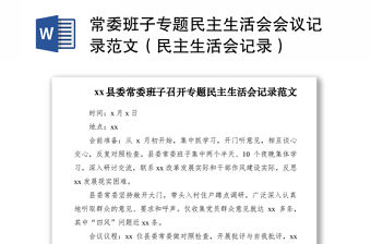 2021常委班子專題民主生活會會議記錄范文（民主生活會記錄）
