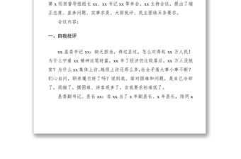 2021常委班子專題民主生活會會議記錄范文（民主生活會記錄）