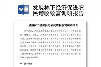 2021發展林下經濟促進農民增收致富調研報告