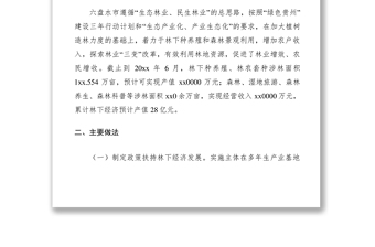 2021發(fā)展林下經(jīng)濟(jì)促進(jìn)農(nóng)民增收致富調(diào)研報(bào)告
