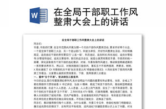 在全局干部職工作風整肅大會上的講話