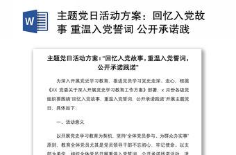 2021主題黨日活動方案：回憶入黨故事 重溫入黨誓詞 公開承諾踐諾