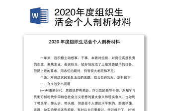 2020年度組織生活會個人剖析材料
