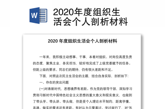 2020年度組織生活會(huì)個(gè)人剖析材料