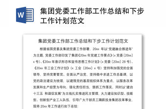 2021集團(tuán)黨委工作部工作總結(jié)和下步工作計(jì)劃范文