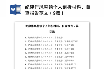 2021紀(jì)律作風(fēng)整頓個(gè)人剖析材料、自查報(bào)告范文（9篇）