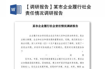 2021【調研報告】某市企業履行社會責任情況調研報告