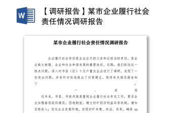 2021【調(diào)研報告】某市企業(yè)履行社會責(zé)任情況調(diào)研報告