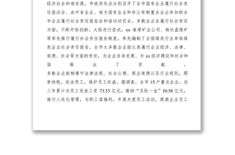 2021【調(diào)研報(bào)告】某市企業(yè)履行社會(huì)責(zé)任情況調(diào)研報(bào)告