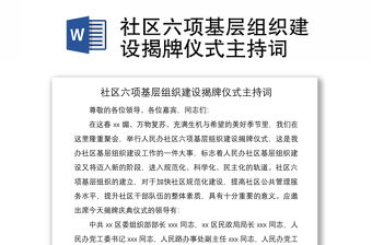 2021社區(qū)六項基層組織建設(shè)揭牌儀式主持詞