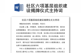 2021社區(qū)六項(xiàng)基層組織建設(shè)揭牌儀式主持詞
