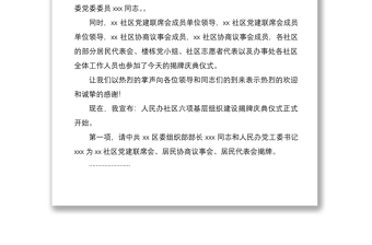 2021社區(qū)六項(xiàng)基層組織建設(shè)揭牌儀式主持詞